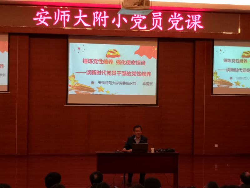 季爱新部长给附小党员老师上党课.jpg